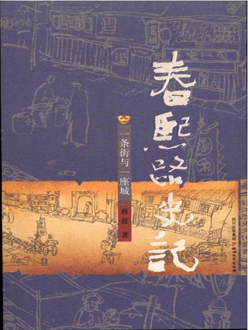 Title details for 春熙路史记 by 蒋蓝 - Available